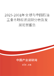 2025-2031年全球與中國(guó)石油工業(yè)市場(chǎng)現(xiàn)狀調(diào)研分析及發(fā)展前景報(bào)告