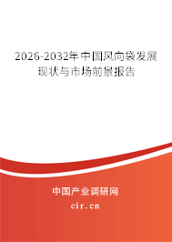 2026-2032年中國風(fēng)向袋發(fā)展現(xiàn)狀與市場前景報告