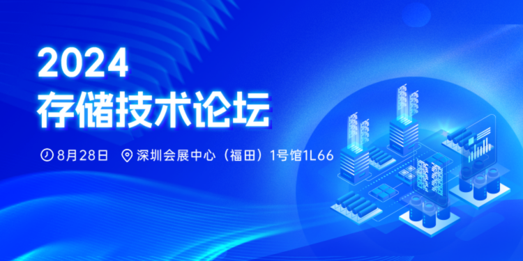 2024先進(jìn)存儲(chǔ)技術(shù)論壇_電子發(fā)燒友網(wǎng)