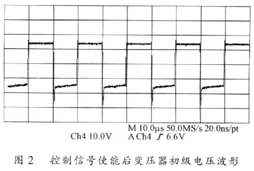 控制信號(hào)使能后變壓器初級(jí)電壓波形