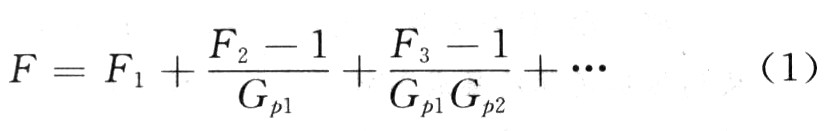 噪聲系數(shù)的級(jí)聯(lián)式