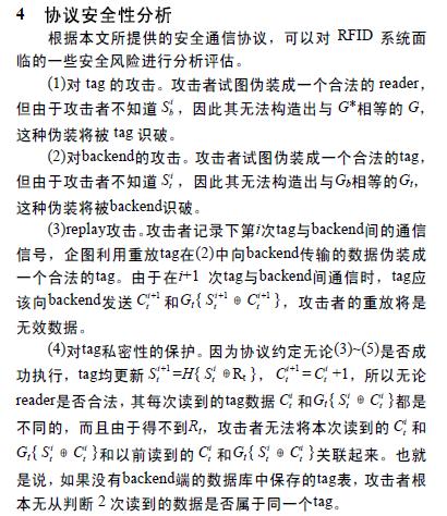 協(xié)議安全性分析