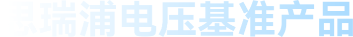 思瑞浦電壓基準產品
