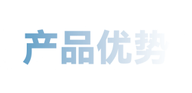 產品優(yōu)勢