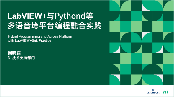 LabVIEW+與Python等多語(yǔ)言編程融合實(shí)踐