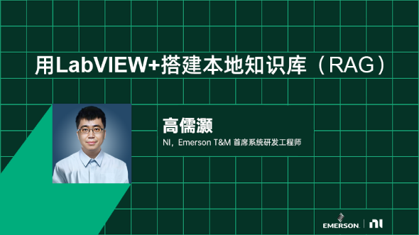 LabVIEW與本地大模型 II - 搭建本地知識(shí)庫(kù)RAG