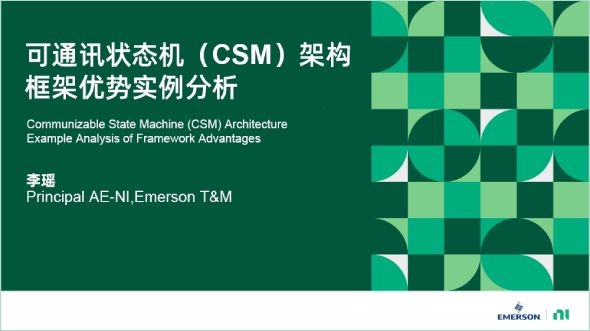 全新LabVIEW開(kāi)發(fā)框架(CSM)優(yōu)勢(shì)實(shí)例分析