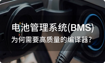 電池管理系統(tǒng)（BMS）為何需要高質(zhì)量的編譯器？