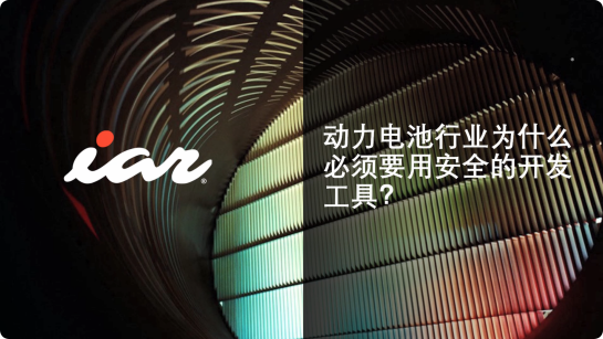 動力電池行業(yè)為什么必須要用安全的開發(fā)工具