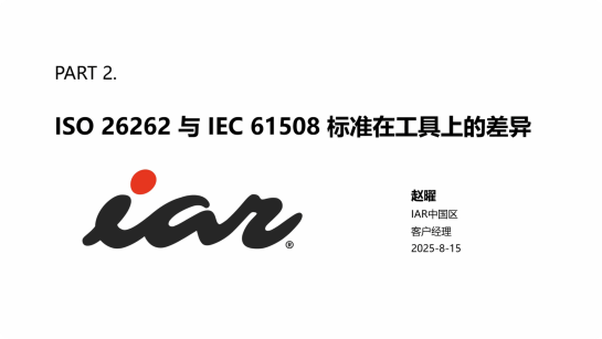 功能安全認證標準與開發(fā)工具選型的建議