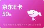 50元京東E卡