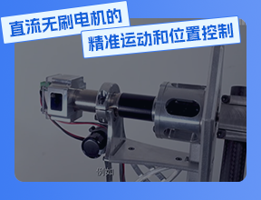 直流無刷電機的精準(zhǔn)運動和位置控制