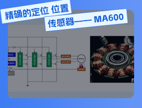 精確的定位 位置傳感器 —— MA600
