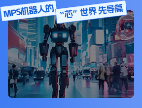 MPS機器人的“芯”世界 先導(dǎo)篇