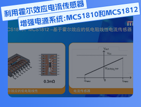 利用霍爾效應(yīng)電流傳感器增強電源系統(tǒng)：MCS1810 和 MCS1812