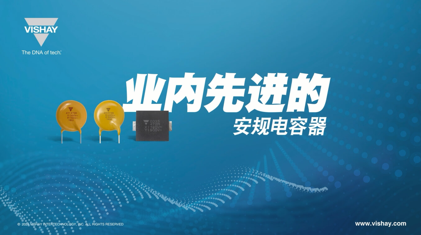 AY1、AY2、SMDY1 業(yè)內(nèi)先進(jìn)的安規(guī)電容器