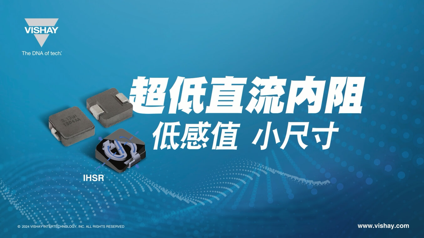 IHSR 超低直流內(nèi)阻、大電流,表面貼裝電感器