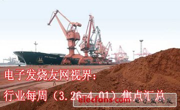 電子發(fā)燒友網(wǎng)視界：行業(yè)每周（3.26-4.01）焦點(diǎn)匯總