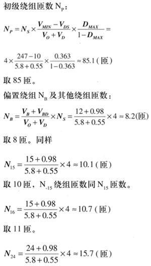 5.8V輸出電壓的繞組匝數(shù)N5.8V=（5.8V+0.55）×0.6=3.81（匝），取整數(shù)為4匝