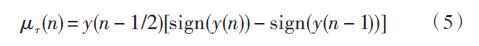 采用y（n） 和y（n - 1）的符號來代替實際值［8］，即采用式（5）計算誤差信息：
