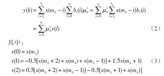 本設(shè)計(jì)的內(nèi)插濾波器采用基于4 點(diǎn)分段拋物線多項(xiàng)式的Farrow結(jié)構(gòu)實(shí)現(xiàn)。將式（1）變換為拉格朗日多項(xiàng)式，即令：