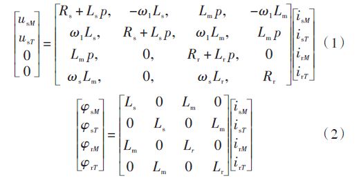 經(jīng)過(guò)變換電壓-電流方程改寫(xiě)為式（1），磁鏈方程為式（2）：