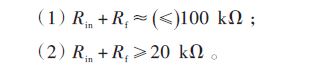 運(yùn)放的輸入電阻Rin 和反饋電阻Rf的阻值選擇應(yīng)遵循的原則是：