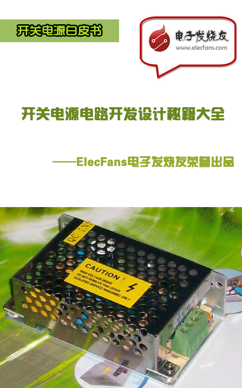 開關電源電路開發(fā)設計秘籍大全