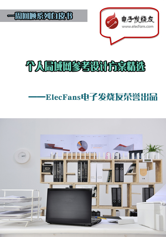 個人局域網(wǎng)參考設計方案精選