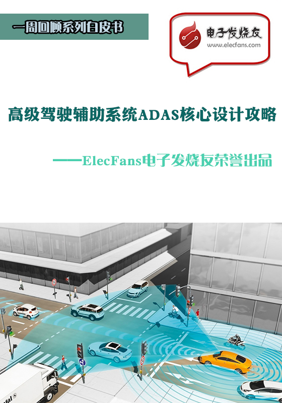 高級駕駛輔助系統(tǒng)ADAS核心設計攻略