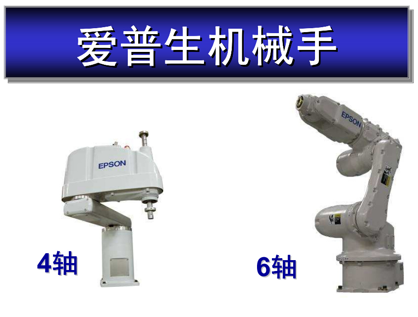 【愛(ài)普生】機(jī)械手產(chǎn)品介紹