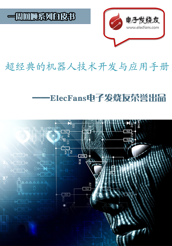 超經(jīng)典的機(jī)器人技術(shù)開發(fā)與應(yīng)用手冊