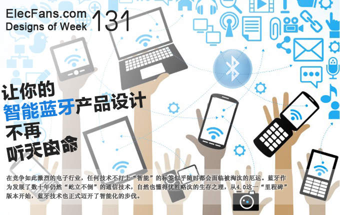 讓你的智能藍(lán)牙產(chǎn)品設(shè)計(jì)不再聽(tīng)天由命！