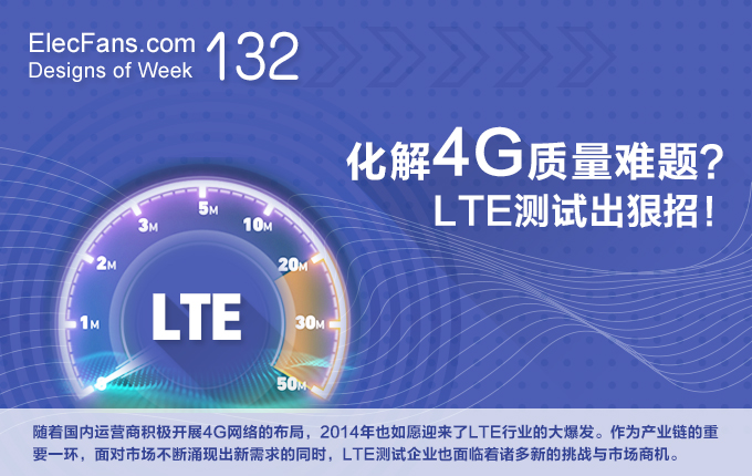 化解4G質(zhì)量難題？LTE測試出狠招！