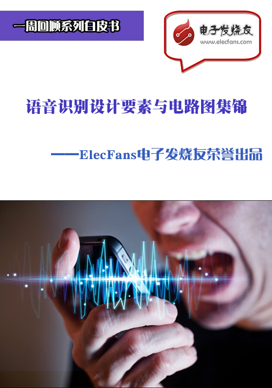 語音識(shí)別設(shè)計(jì)要素與電路圖集錦