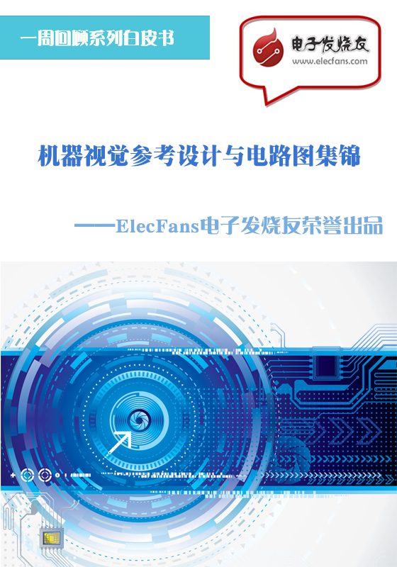 機器視覺參考設計與電路圖集錦