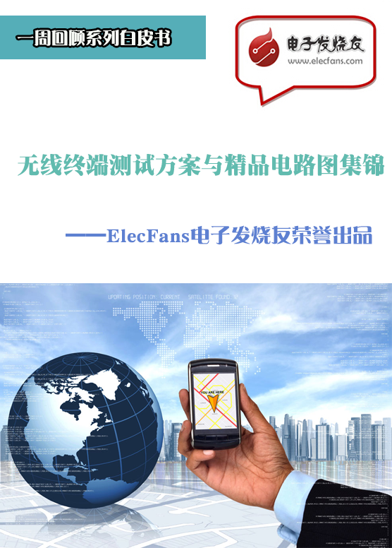 無線終端測(cè)試方案與精品電路圖集錦