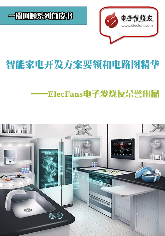 智能家電開發(fā)方案要領和電路圖精華