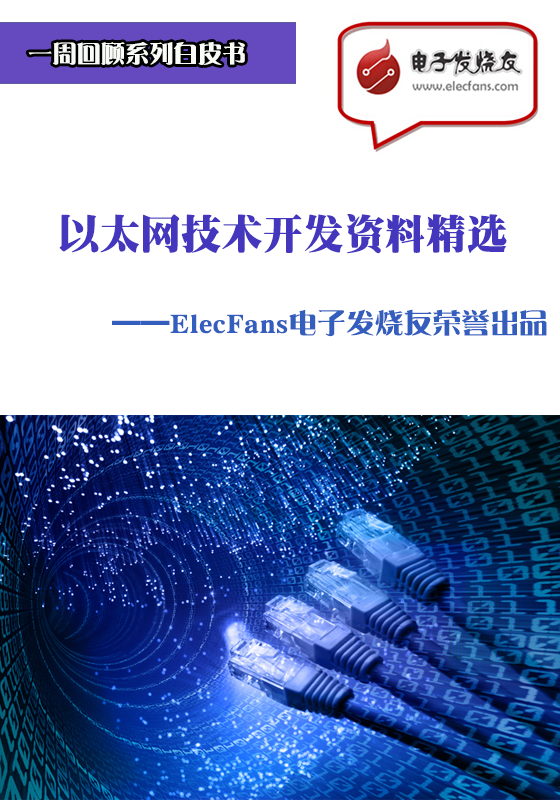 以太網(wǎng)技術(shù)開(kāi)發(fā)資料精選