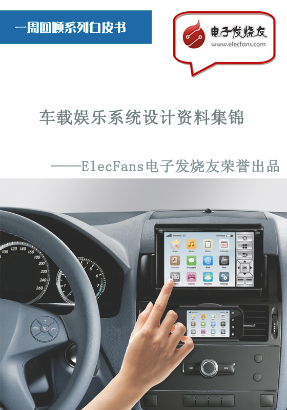 車載娛樂系統(tǒng)設(shè)計資料集