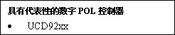 選擇數(shù)字電源集成電路(IC)的秘訣