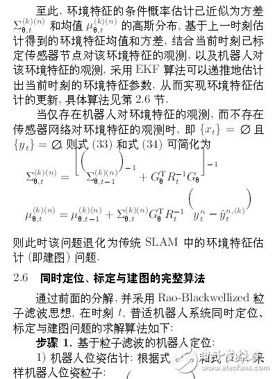 機(jī)器人系統(tǒng)同時定位、標(biāo)定與建圖方法