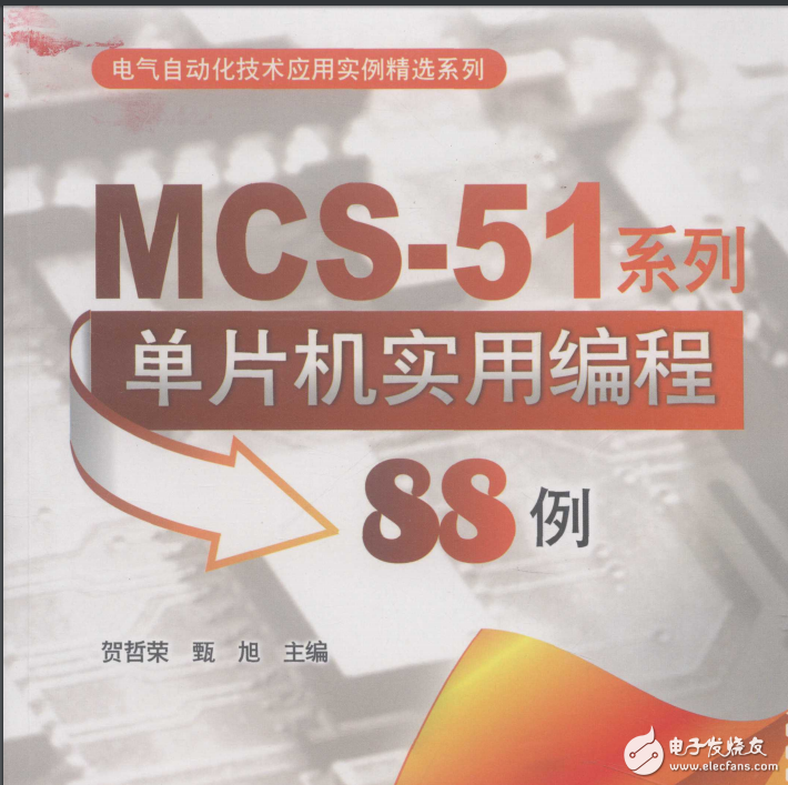mcs-51系列單片機(jī)實(shí)用編程88例