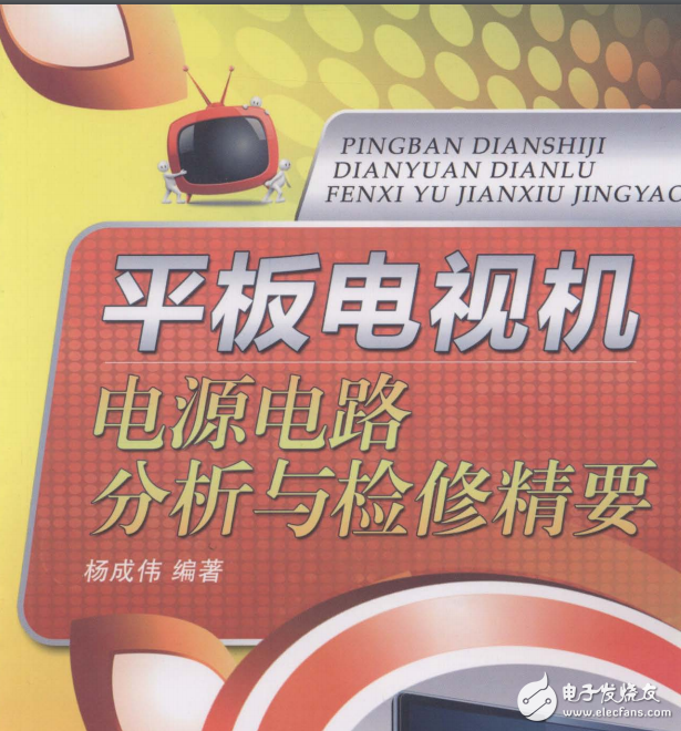 平板電視機電源電路分析與檢修精要