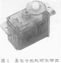 某型號舵機的實物圖