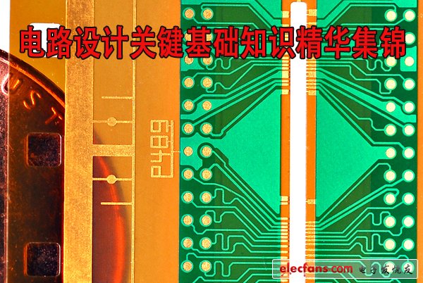 常見(jiàn)電路設(shè)計(jì)關(guān)鍵基礎(chǔ)知識(shí)匯總