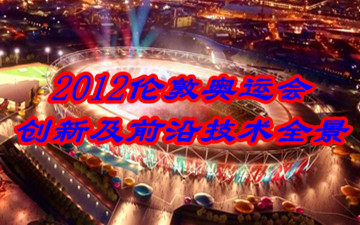 2012倫敦奧運會創(chuàng)新及前沿技術(shù)全景