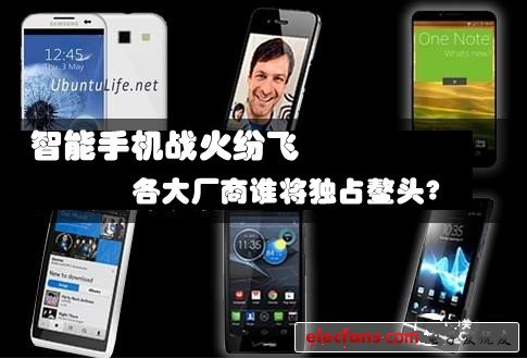智能手機(jī)戰(zhàn)火紛飛 各大廠商誰(shuí)將獨(dú)占鰲頭？
