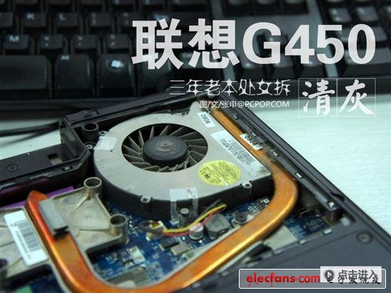 3年老本處女拆!聯(lián)想G450清灰詳細教程