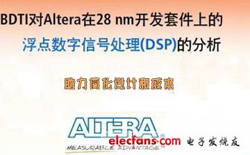 對(duì)Altera 28nm FPGA浮點(diǎn)DSP設(shè)計(jì)流程和性能的獨(dú)立分析